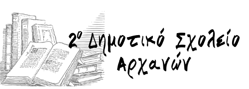2ο Δημοτικό Σχολείο Αρχανών